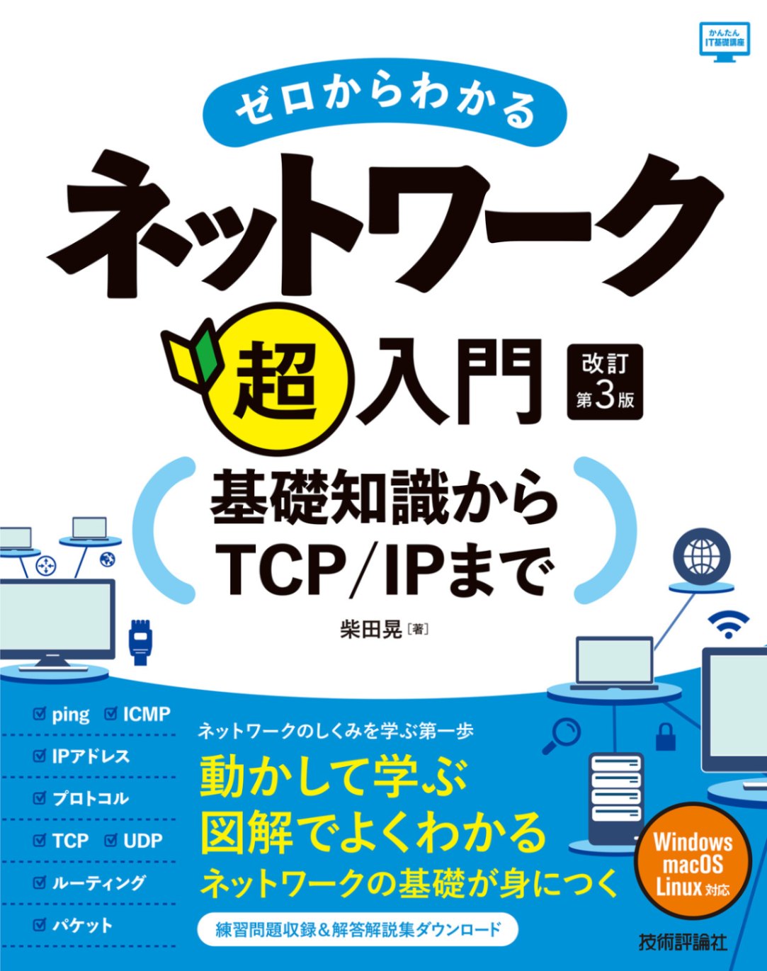 ゼロからわかるネットワーク超入門 ―基礎知識からTCP/IPまで　改訂第3版