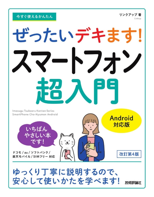 今すぐ使えるかんたん ぜったいデキます!　スマートフォン超入門　Android対応版 ［改訂第4版］
