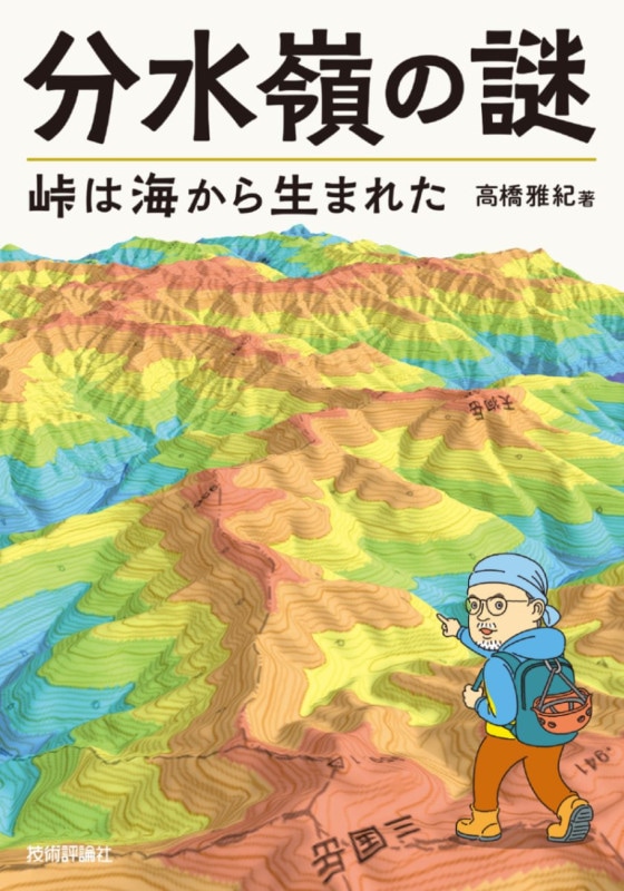 分水嶺の謎　峠は海から生まれた