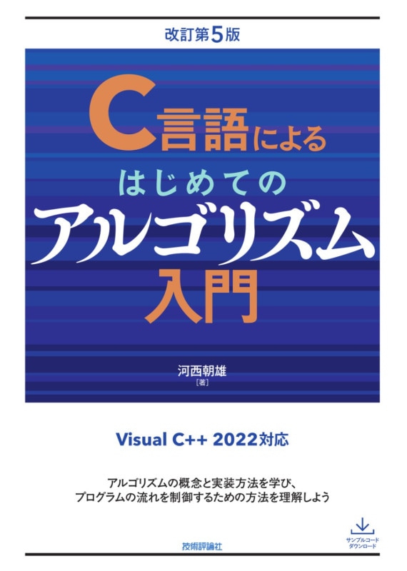 C言語によるはじめてのアルゴリズム入門　改訂第5版