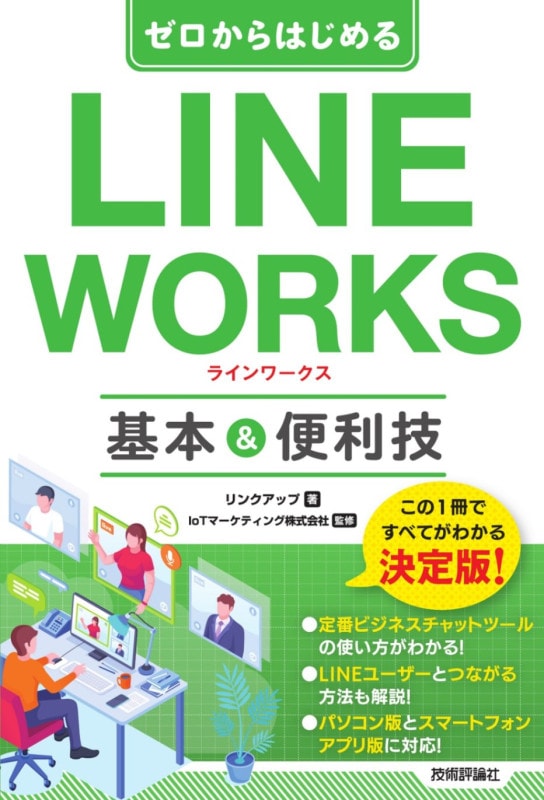 ゼロからはじめる LINE WORKS　基本&便利技