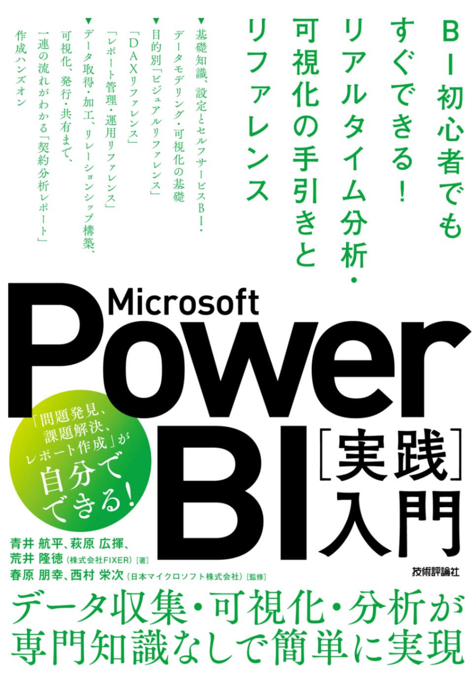 Microsoft Power BI［実践］入門