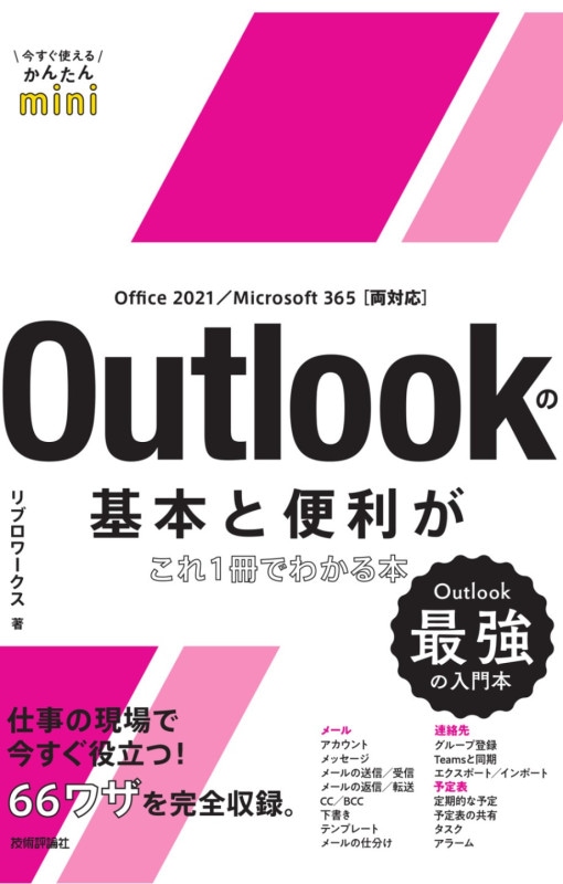 今すぐ使えるかんたんmini Outlookの基本と便利がこれ1冊でわかる本 ［Office 2021/Microsoft 365 両対応］