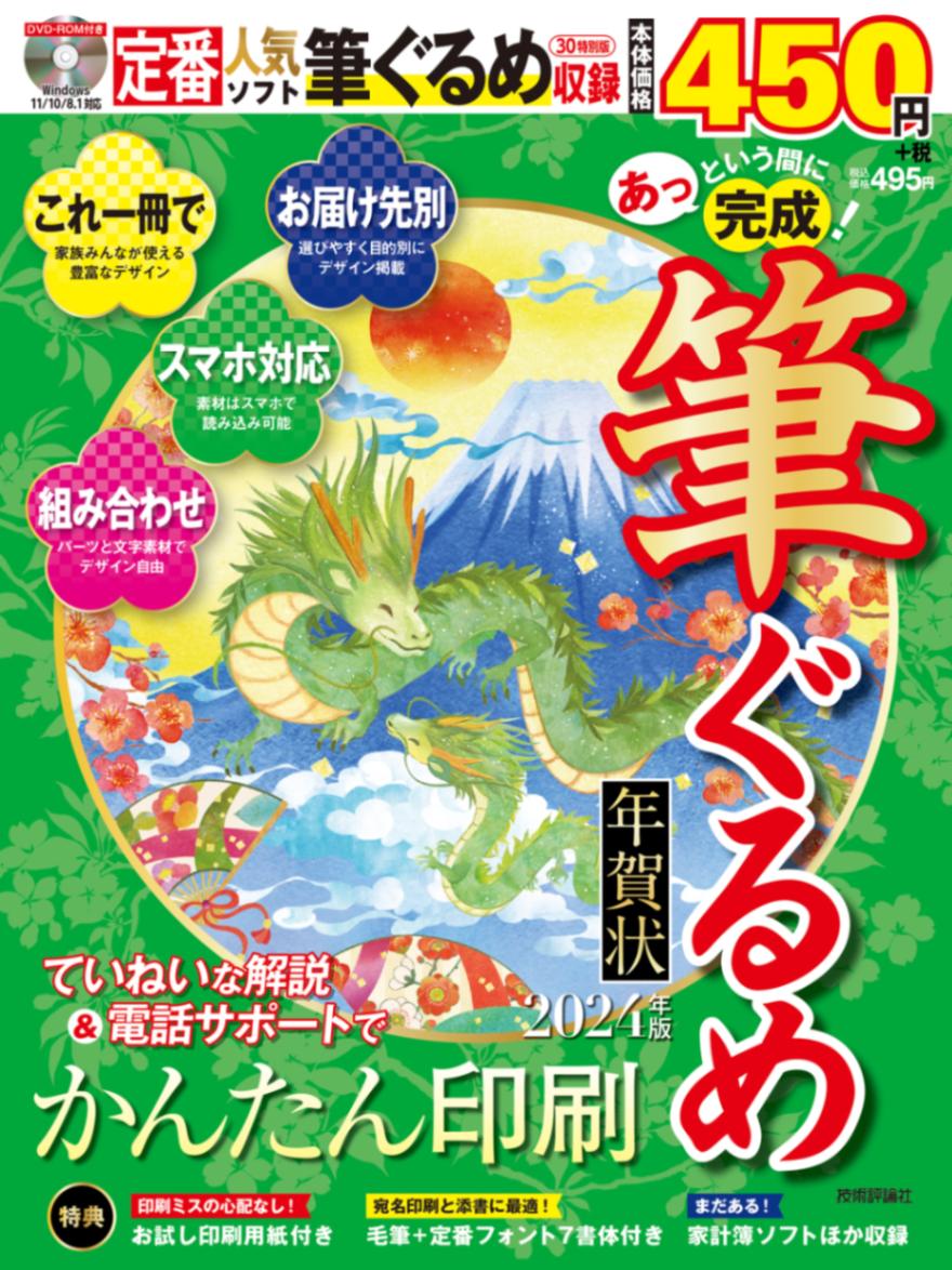 あっという間に完成！筆ぐるめ年賀状 2024年版