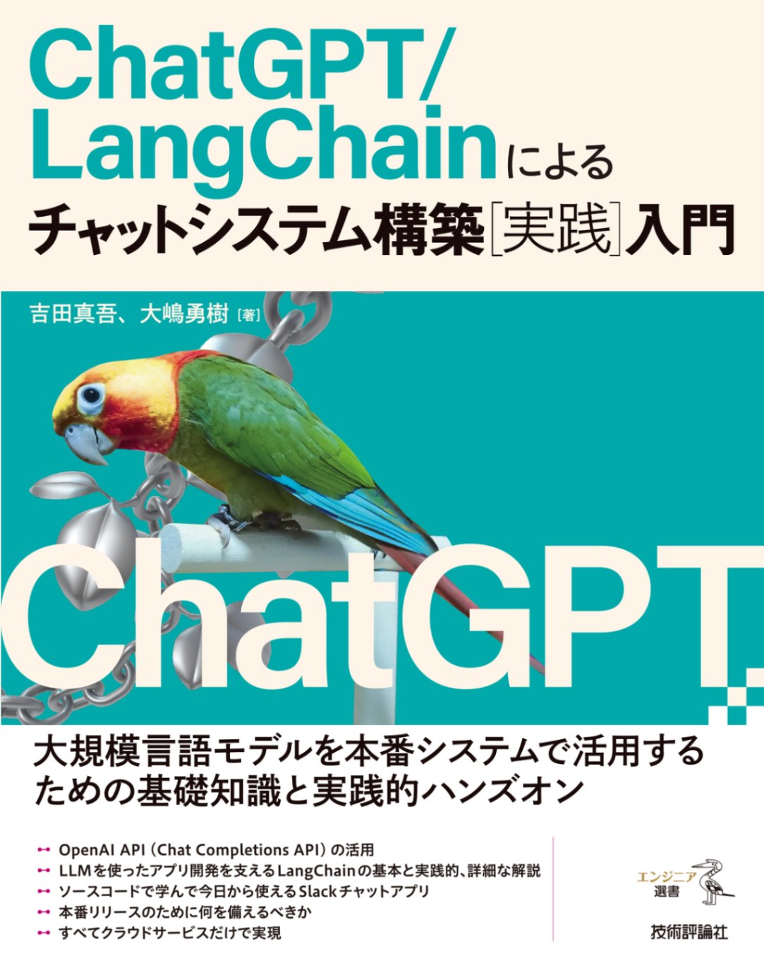 ChatGPT、LangChainによるチャットシステム構築［実践］入門