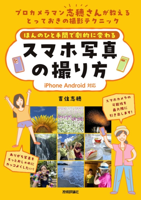 ほんのひと手間で劇的に変わる　スマホ写真の撮り方 ［iPhone Android 対応］