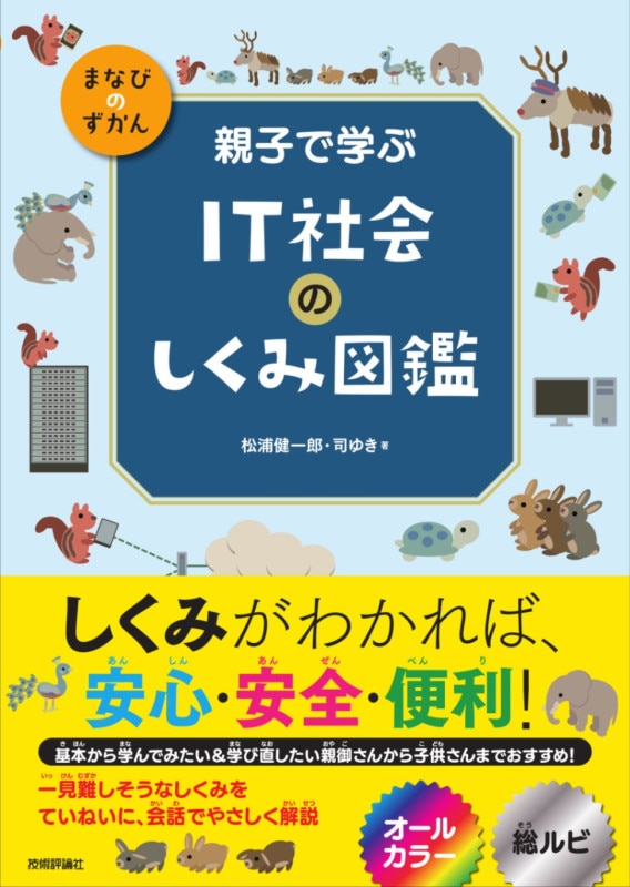 親子で学ぶ　IT社会のしくみ図鑑