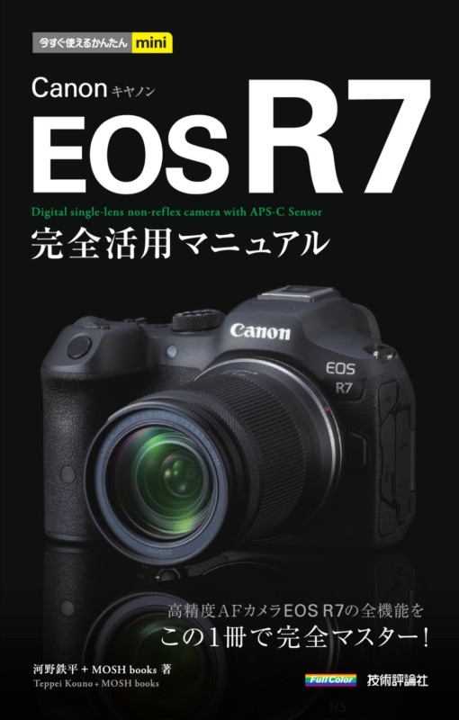 今すぐ使えるかんたんmini Canon EOS R7　完全活用マニュアル