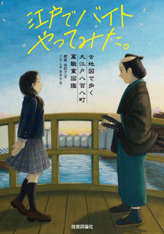 江戸でバイトやってみた