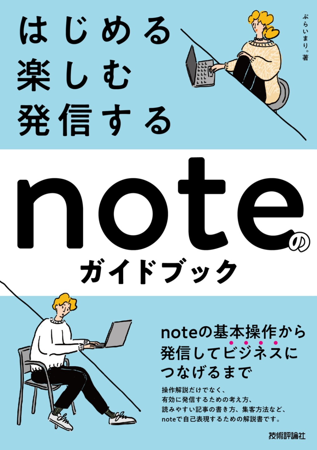 はじめる・楽しむ・発信する　noteのガイドブック