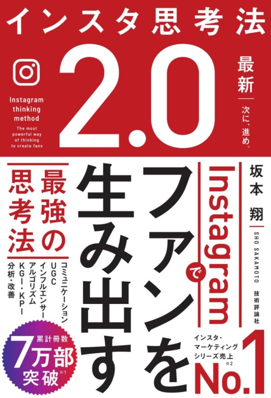 インスタ思考法2.0　Instagramでファンを生み出す最強の思考法