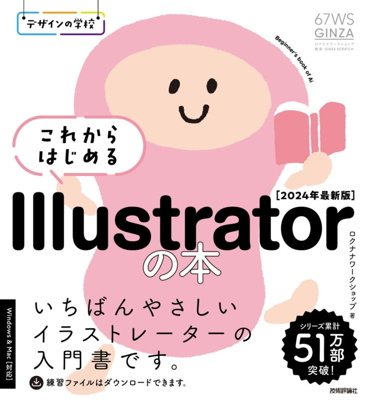 デザインの学校 これからはじめる Illustratorの本 ［2024年最新版］