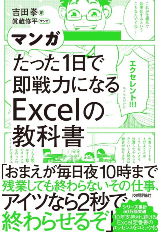 マンガ たった1日で即戦力になるExcelの教科書