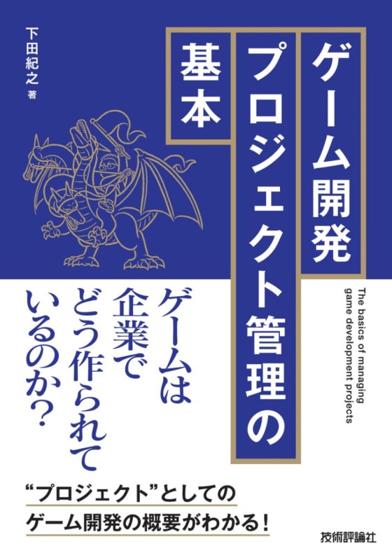 ゲーム開発プロジェクト管理の基本