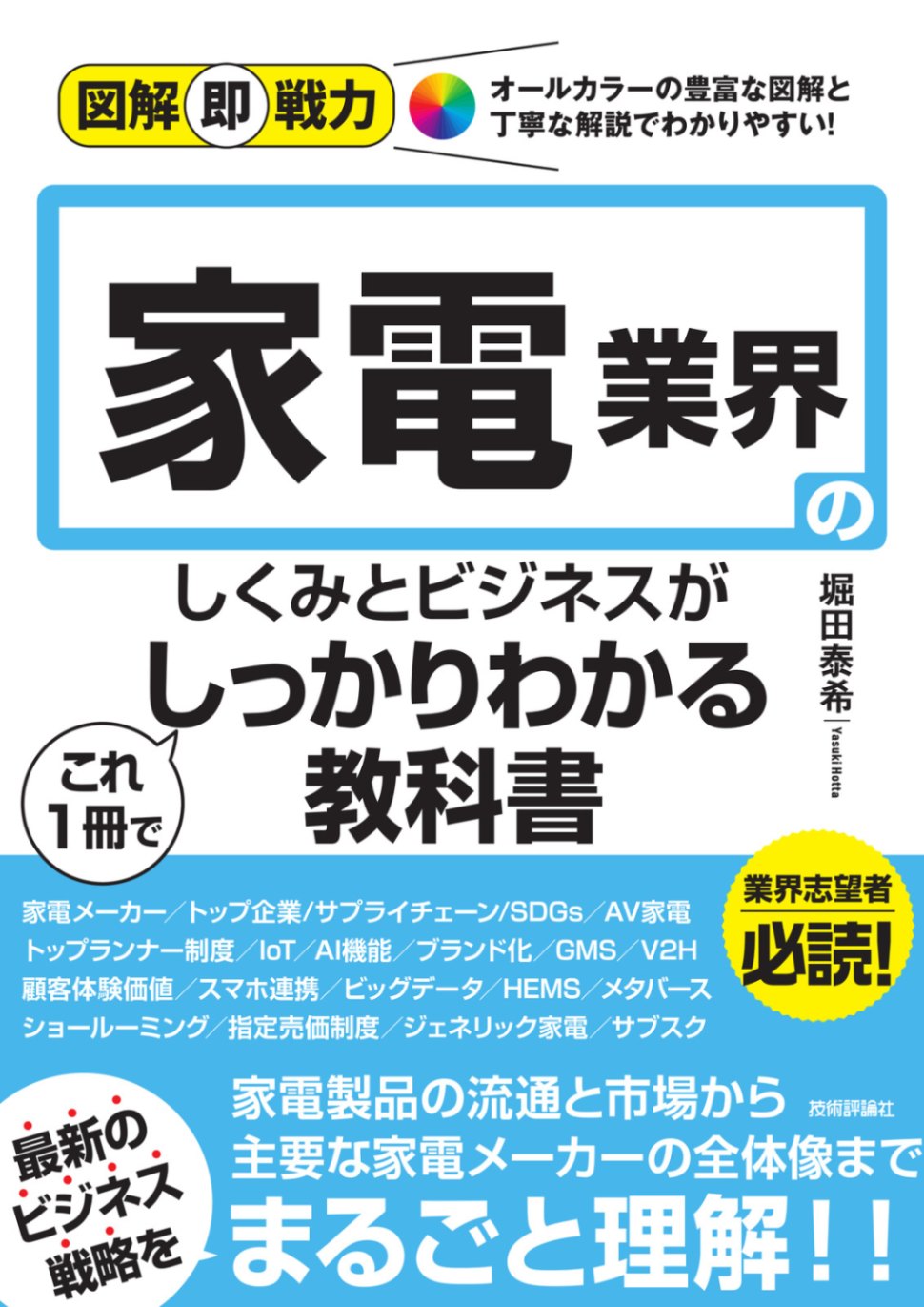 図解即戦力 家電業界のしくみと仕事がこれ1冊でしっかりわかる教科書