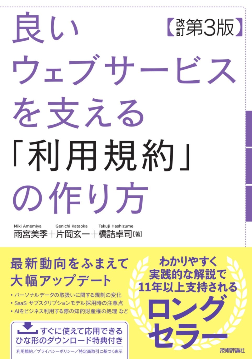 良いウェブサービスを支える「利用規約」の作り方 【改訂第3版】