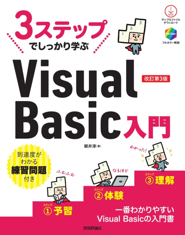 3ステップでしっかり学ぶ Visual Basic入門　改訂第3版