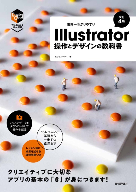 世界一わかりやすい Illustrator　操作とデザインの教科書 ［改訂4版］