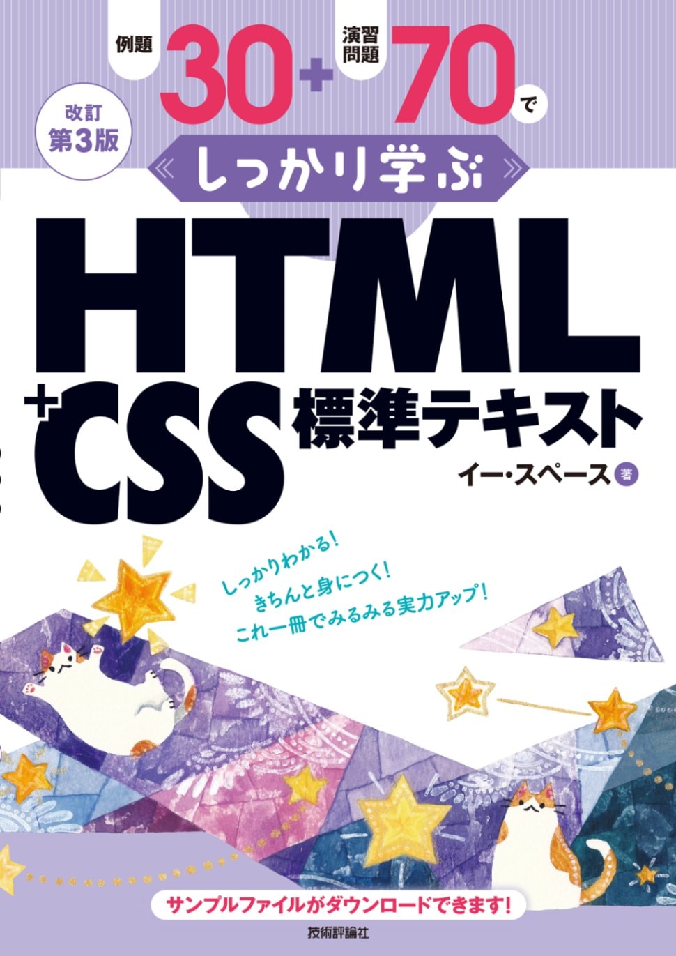 改訂第3版 例題30＋演習問題70でしっかり学ぶ　HTML＋CSS標準テキスト