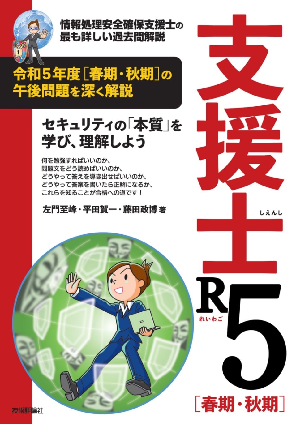 支援士R5 春期・秋期