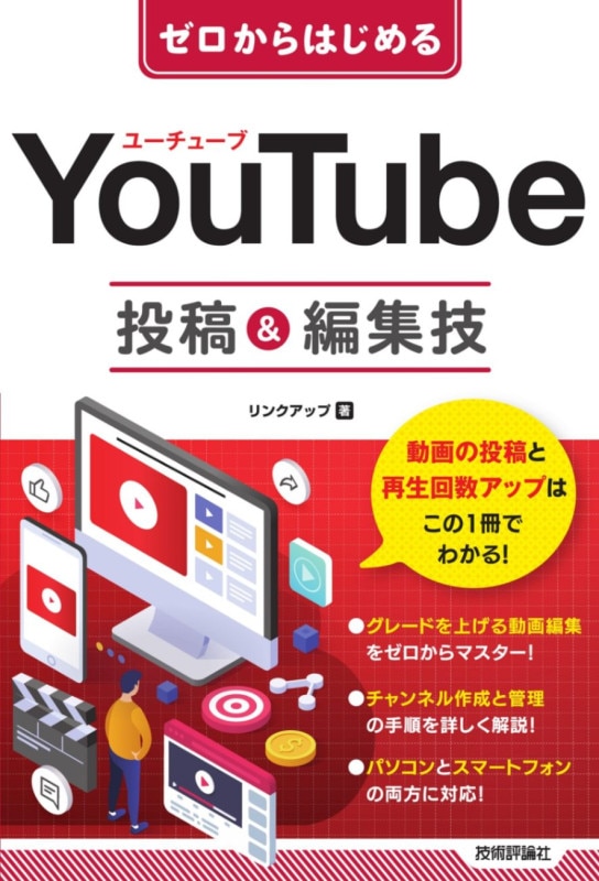 ゼロからはじめる YouTube　投稿＆編集技