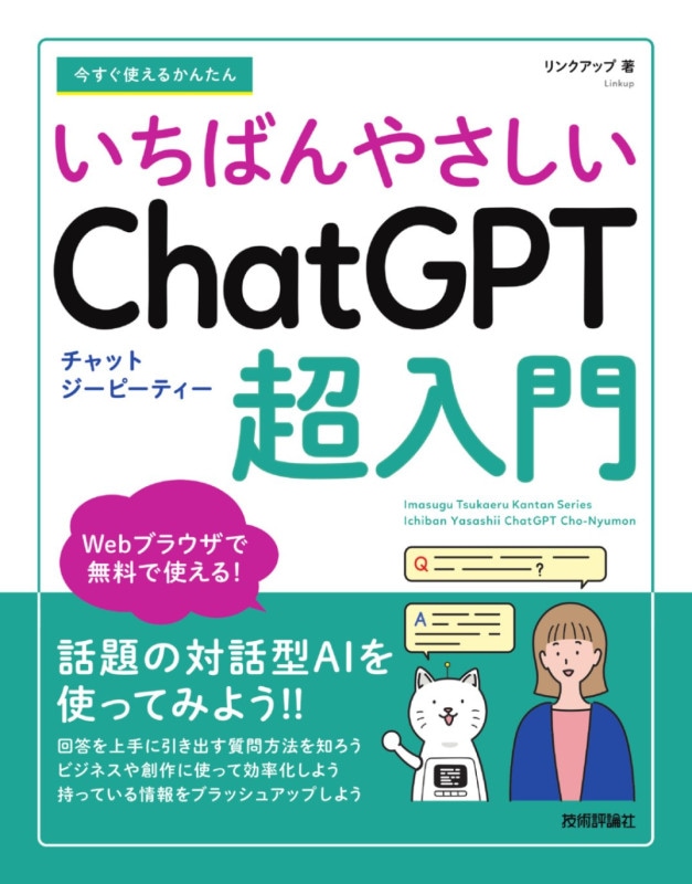 今すぐ使えるかんたん いちばんやさしい　ChatGPT 超入門