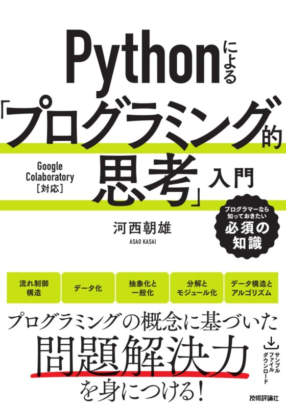 Pythonによる「プログラミング的思考」入門