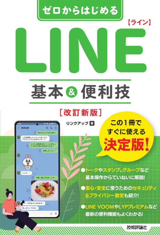 ゼロからはじめる LINE　ライン　基本&便利技 ［改訂新版］