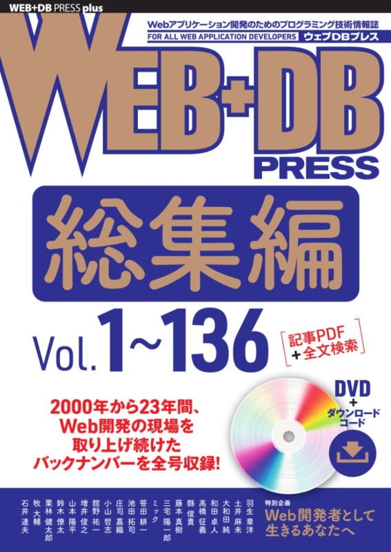 WEB+DB PRESS総集編 ［Vol.1～136］