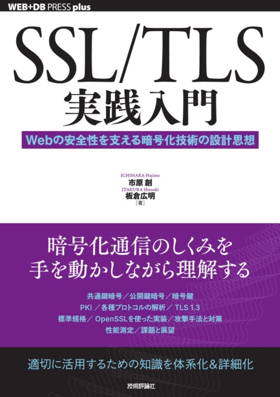 SSL/TLS実践入門