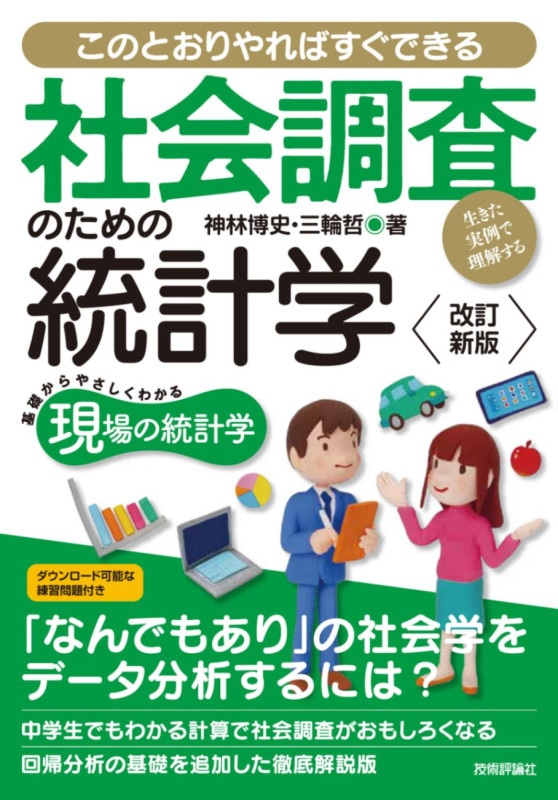 【改訂新版】社会調査のための統計学