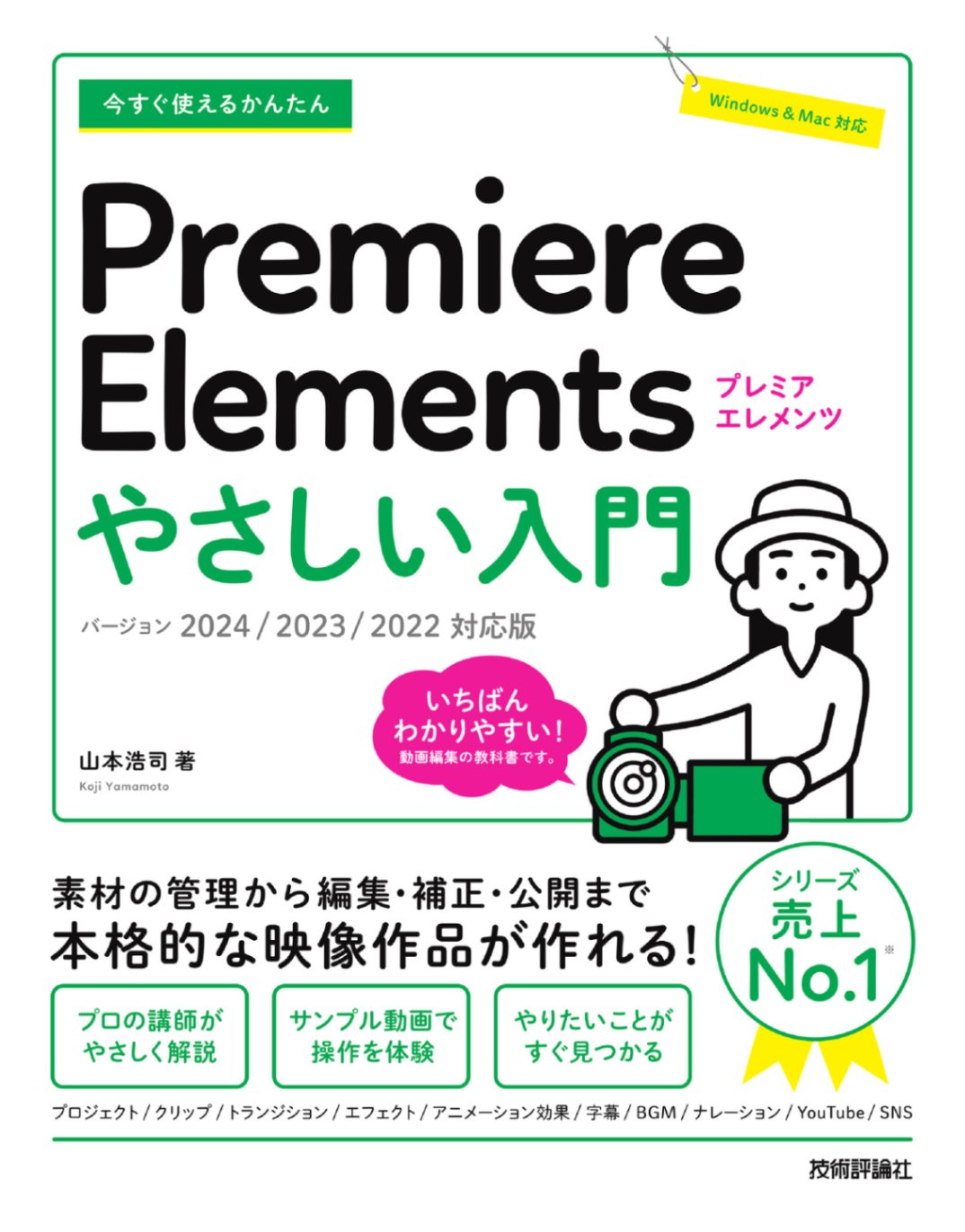 今すぐ使えるかんたん Premiere Elements　やさしい入門 ［2024／2023／2022対応版］