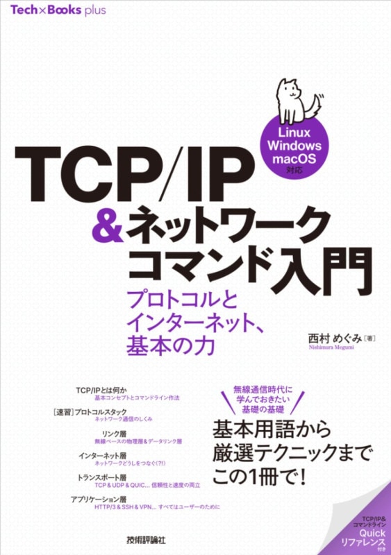 TCP/IP＆ネットワークコマンド入門