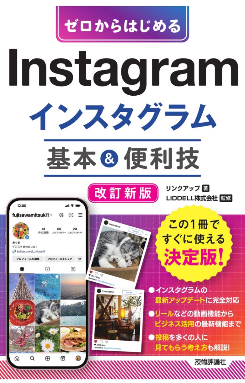 ゼロからはじめる Instagram インスタグラム　基本＆便利技 ［改訂新版］