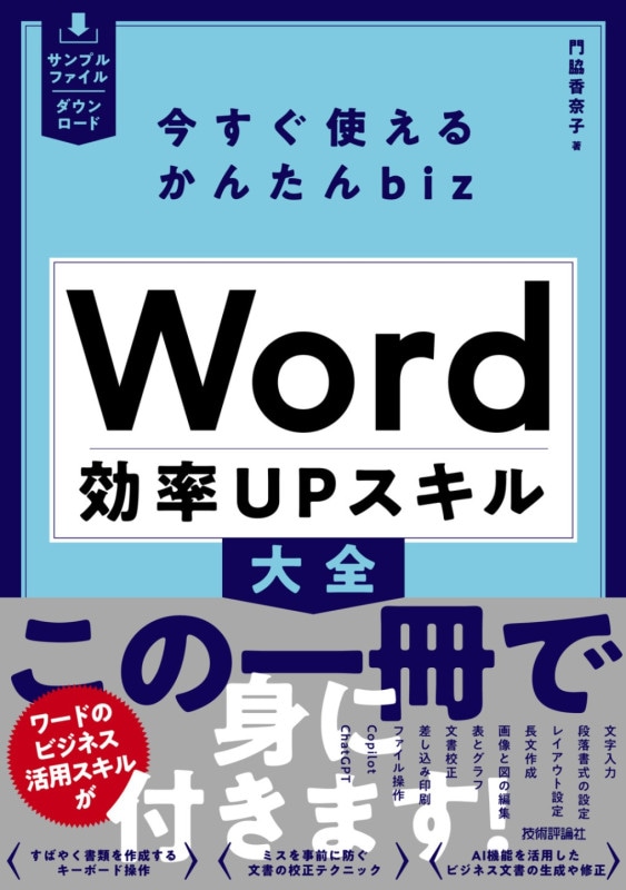 今すぐ使えるかんたん Word 2021 ［Office 2021/Microsoft 365 両対応