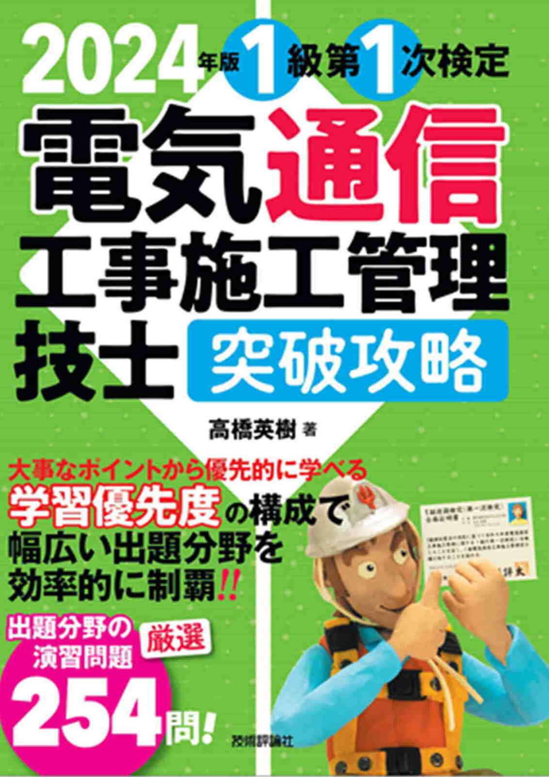 2024年版　電気通信工事施工管理技士　突破攻略　1級 第1次検定