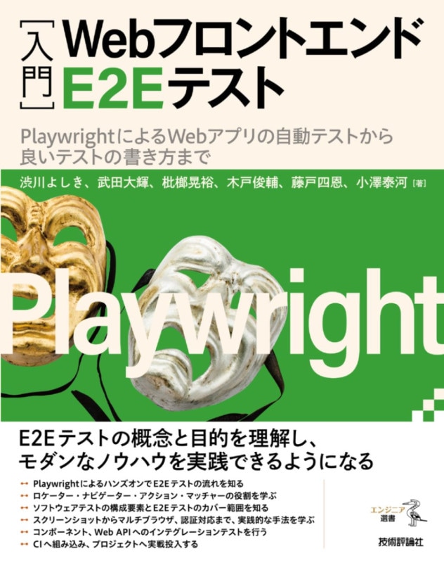 ［入門］Webフロントエンド E2E テスト