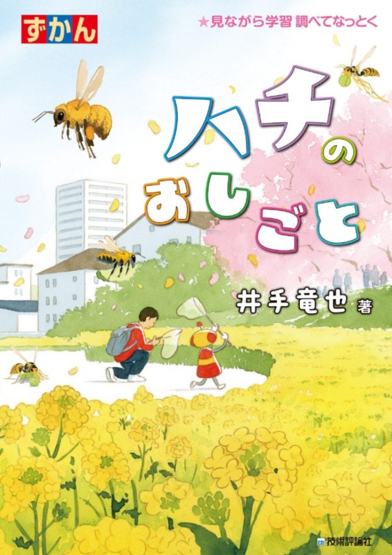 ハチのおしごと