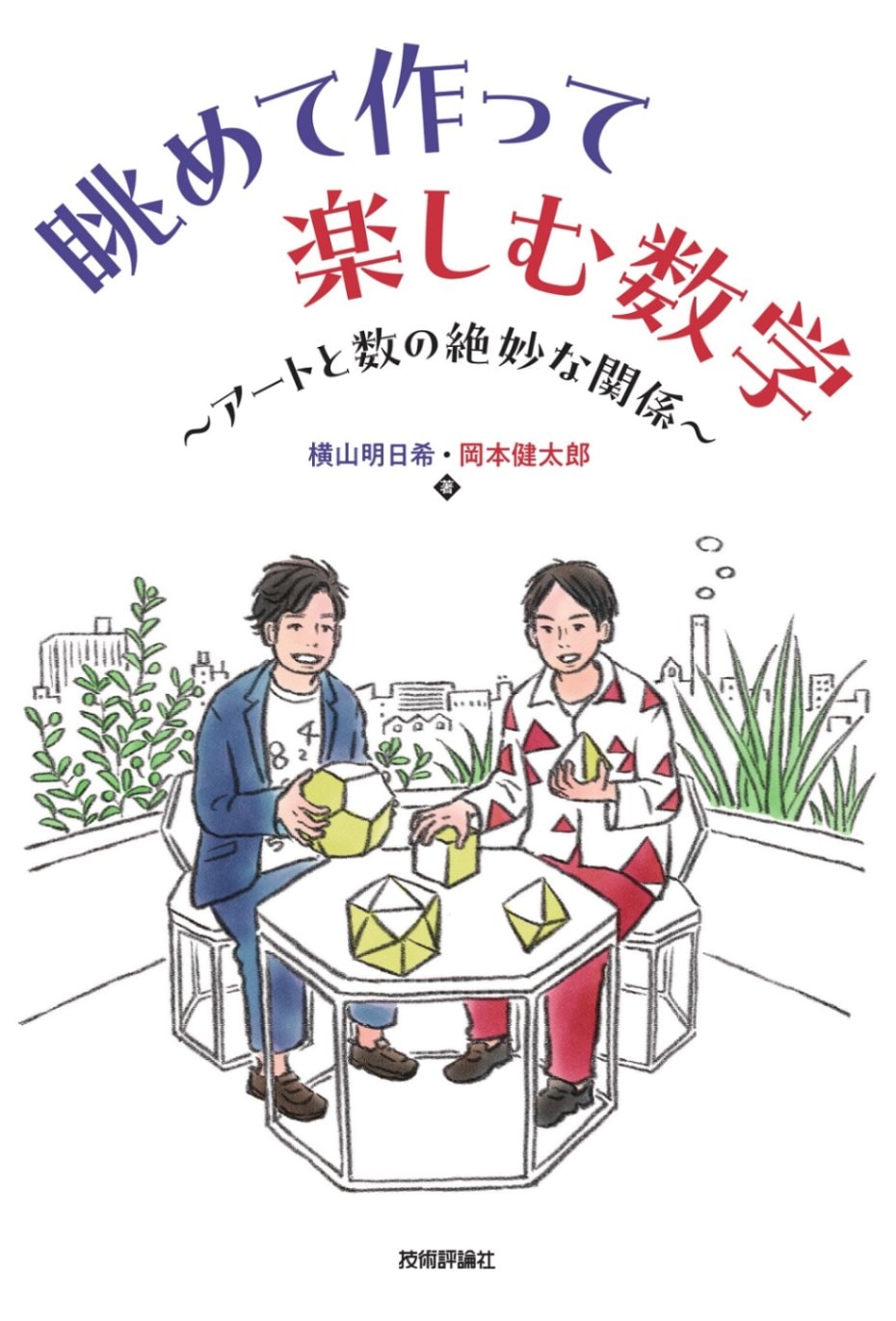 眺めて作って楽しむ数学