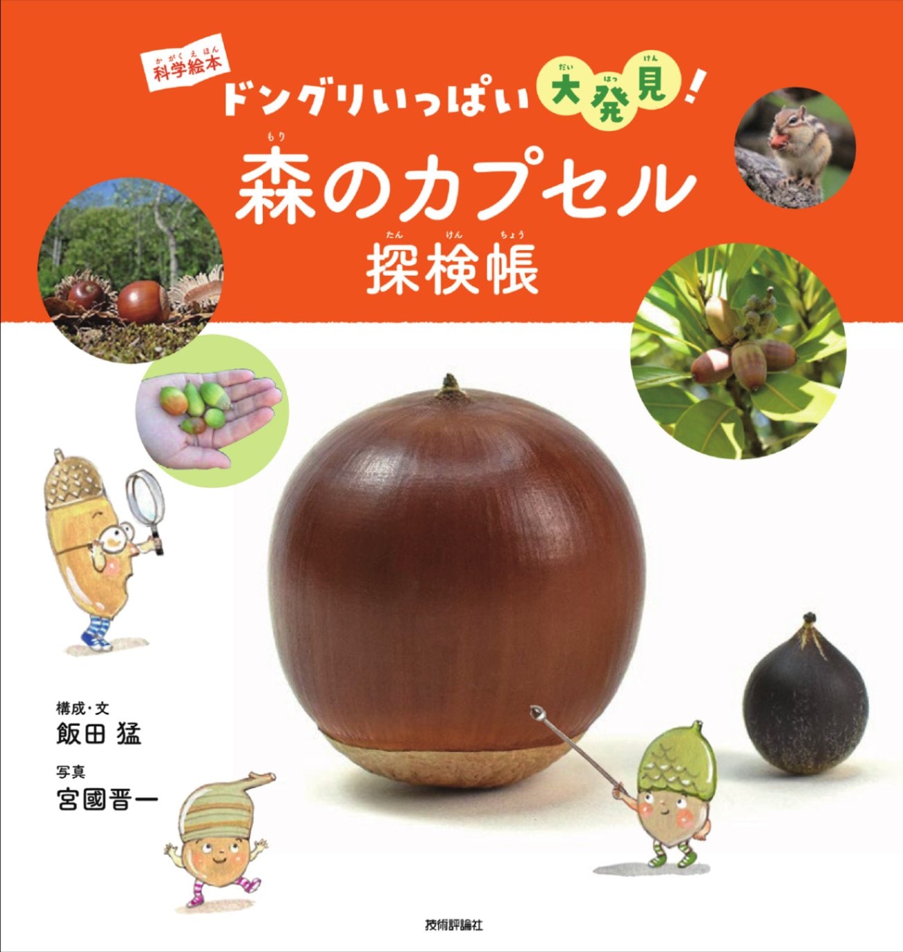 森のカプセル探検帳