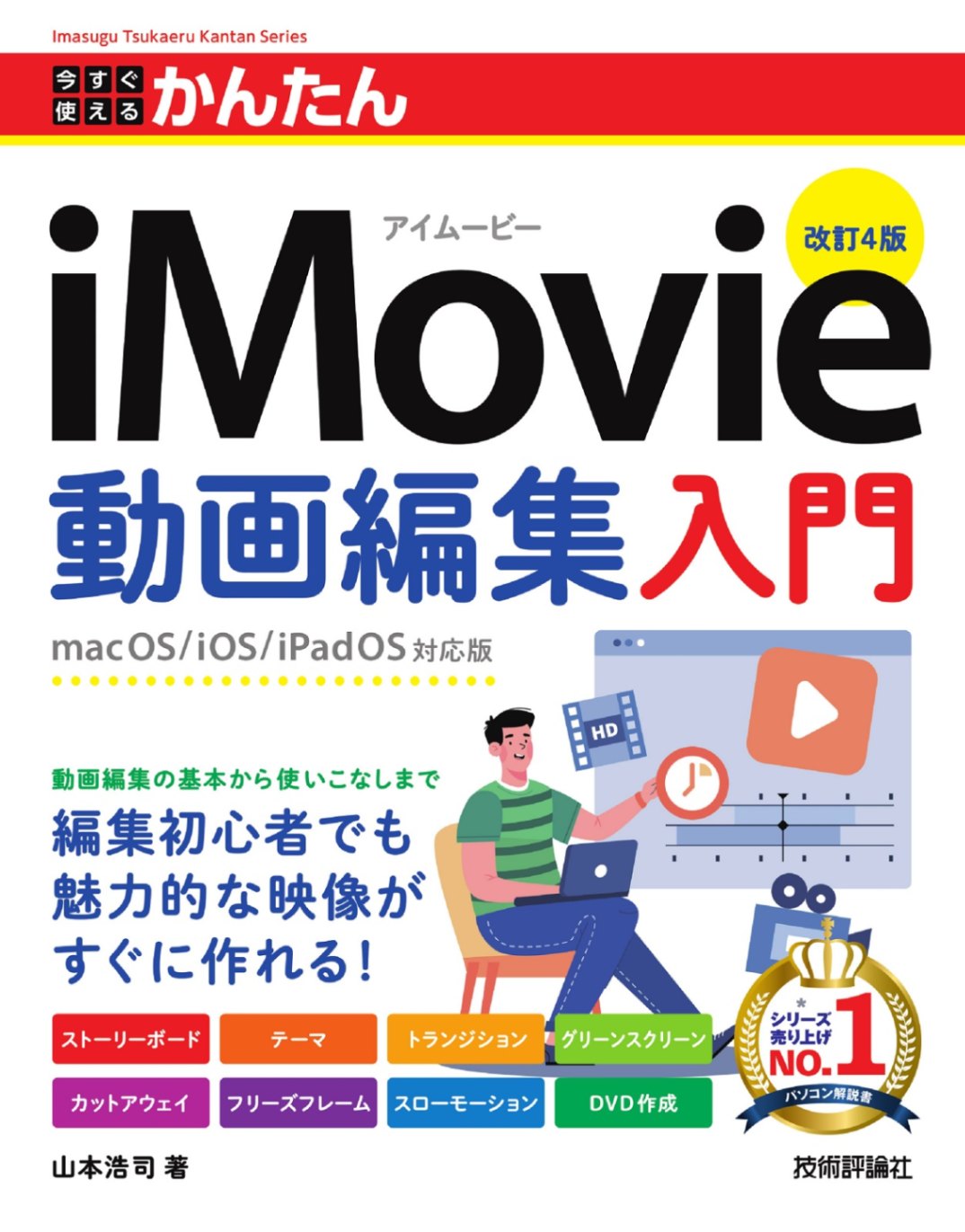 今すぐ使えるかんたん iMovie動画編集入門 ［改訂4版］