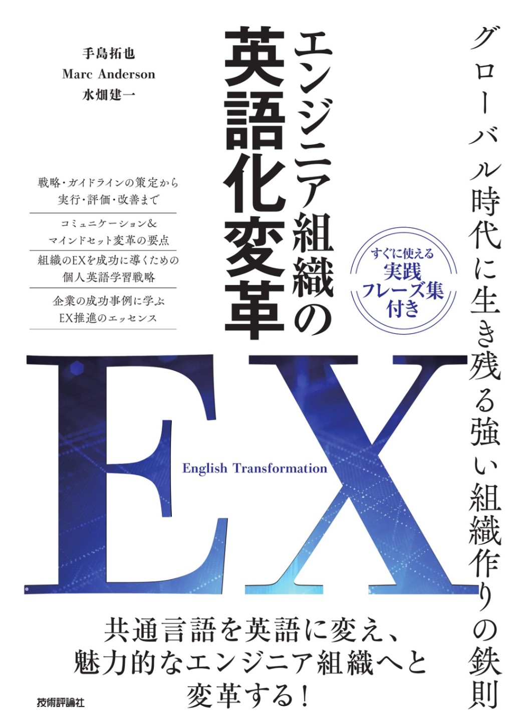 エンジニア組織の英語化変革 EX［English Transformation］