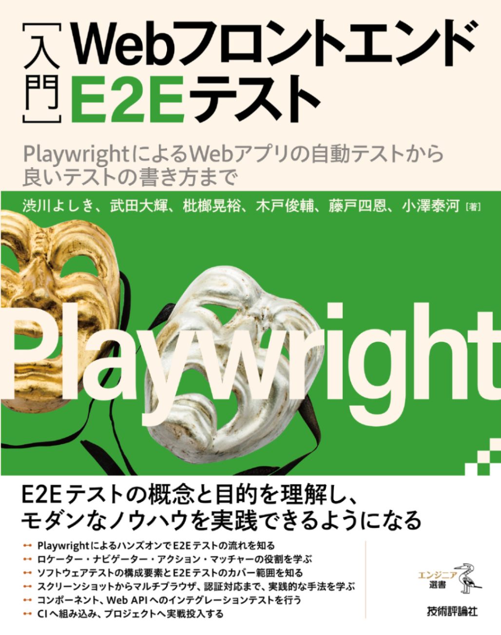 【新刊イベント開催記念！特別価格】［入門］Webフロントエンド E2E テスト