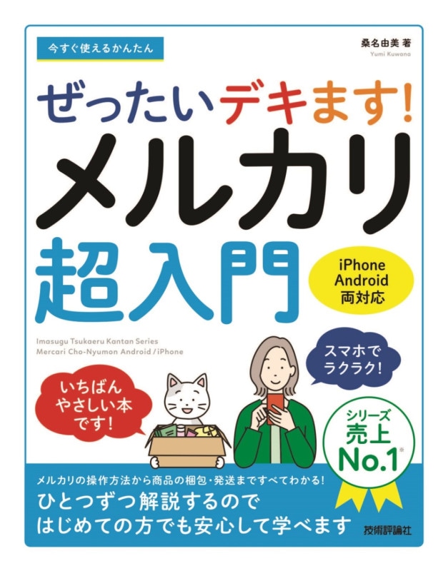 今すぐ使えるかんたん ぜったいデキます!　メルカリ超入門