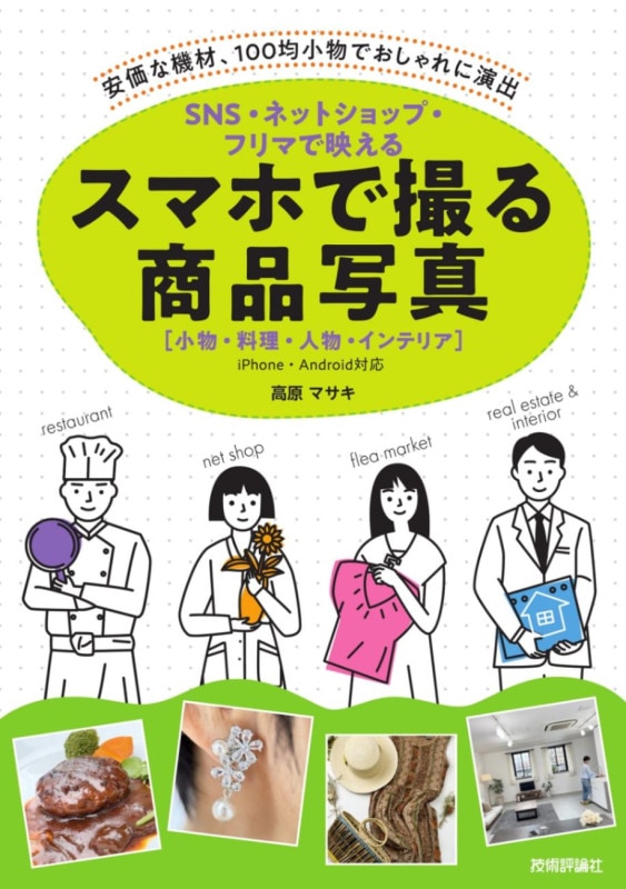 SNS・ネットショップ・フリマで映える　スマホで撮る商品写真