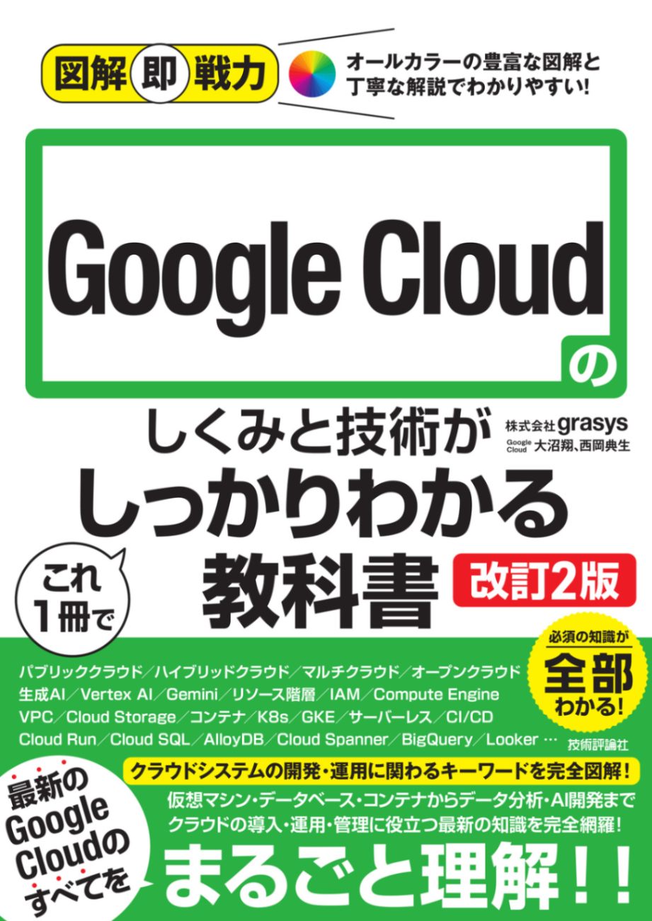 図解即戦力 Google Cloudのしくみと技術がこれ1冊でしっかりわかる教科書 ［改訂2版］