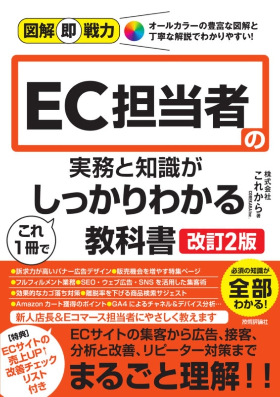 図解即戦力 EC担当者の実務と知識がこれ1冊でしっかりわかる教科書 ［改訂2版］