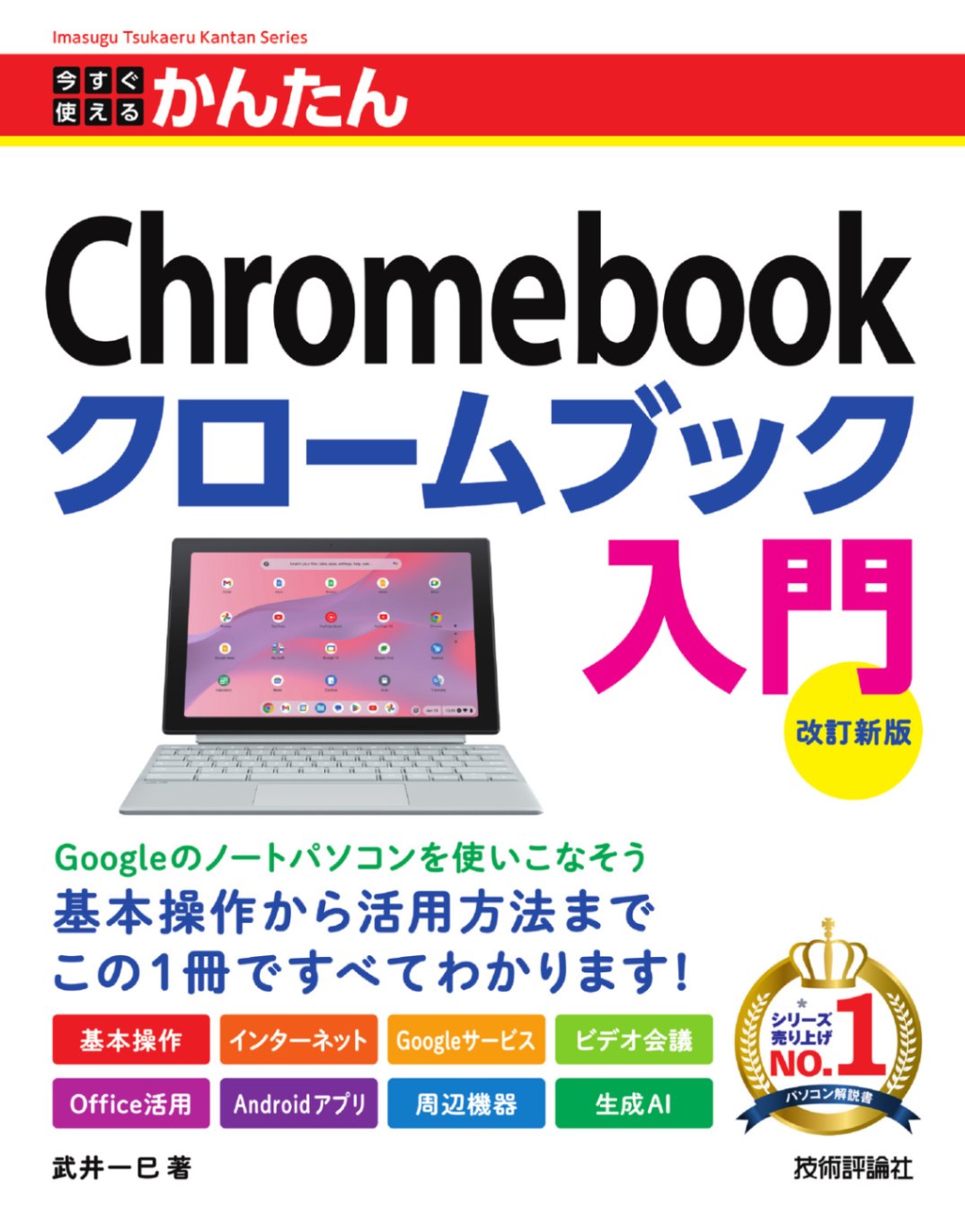 今すぐ使えるかんたん Chromebook クロームブック 入門 ［改訂新版］