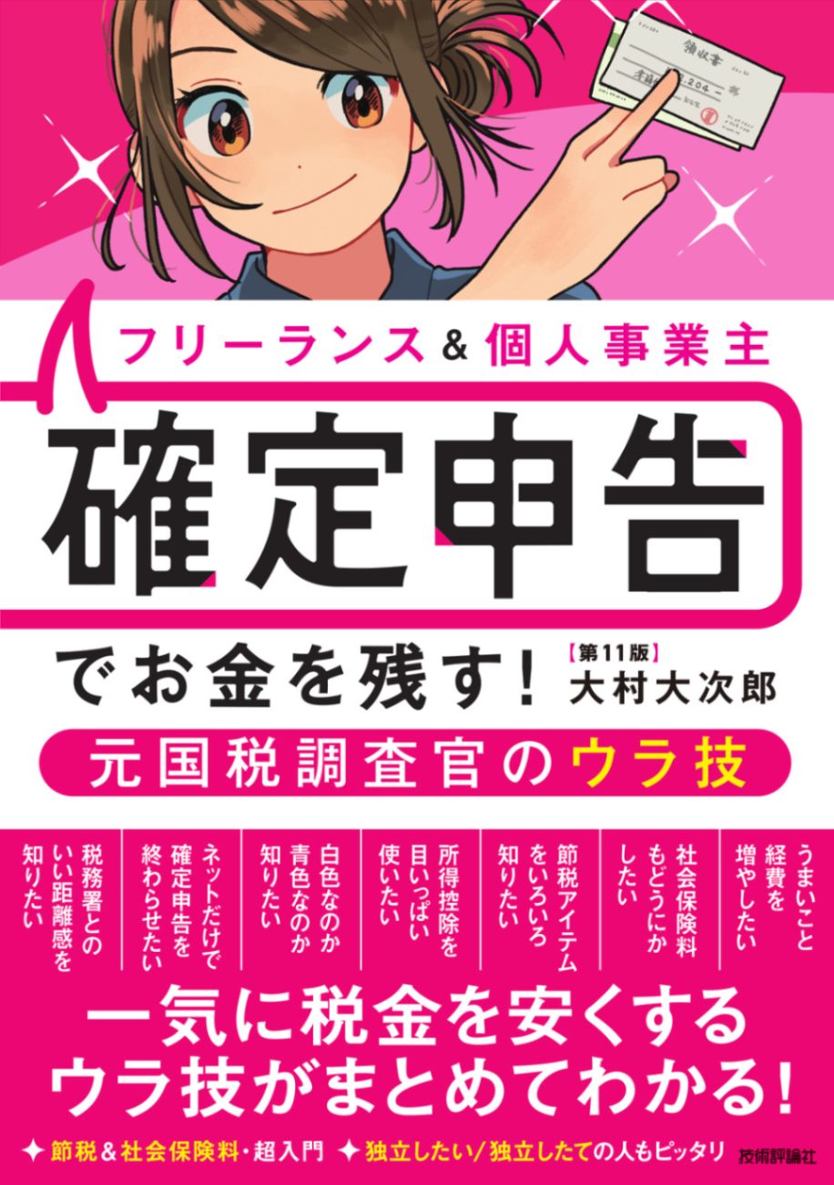 フリーランス&個人事業主 確定申告でお金を残す!元国税調査官のウラ技 第11版