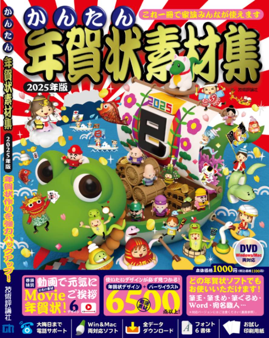 かんたん年賀状素材集 2025年版